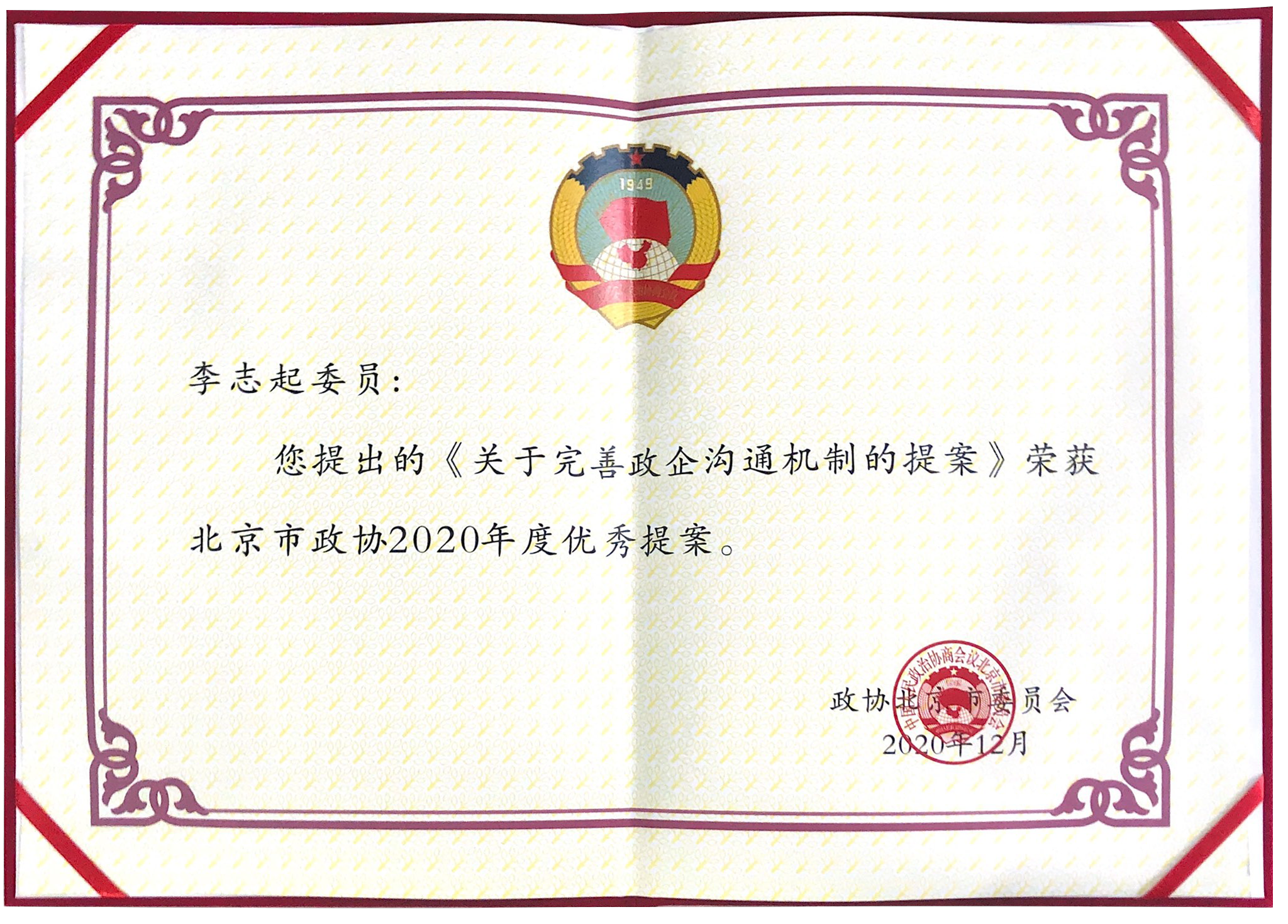北京市政协2020年度优秀提案