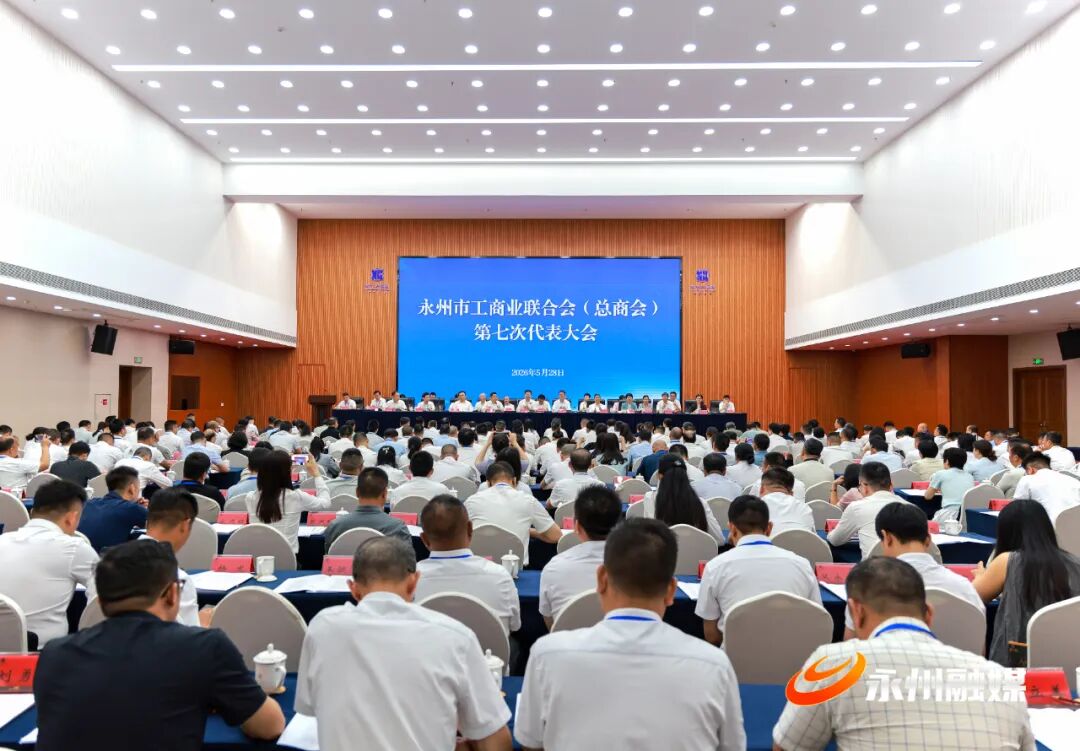 李志起在湖南永州讲座并出席永州市工商联第七次代表大会