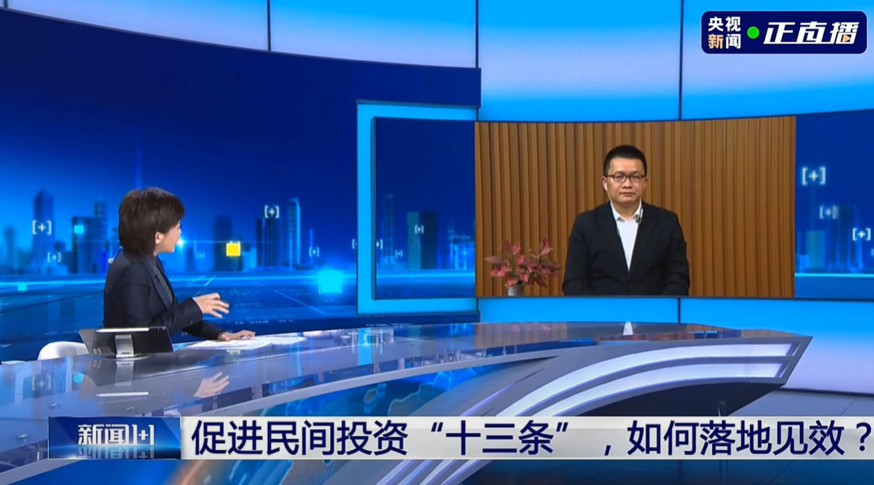 促进民间投资“十三条”，如何落地见效？