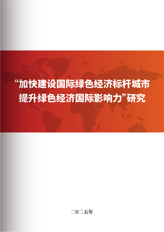 加快建设国际绿色经济标杆城市提升绿色经济国际影响力研究