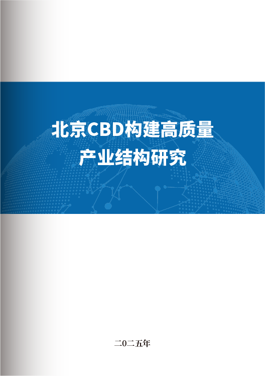 北京CBD构建高质量产业结构研究
