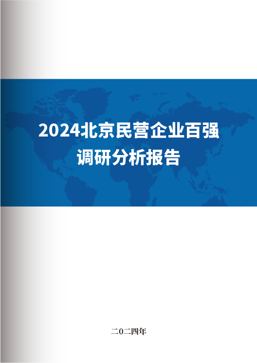 2024北京民营企业百强调研分析报告