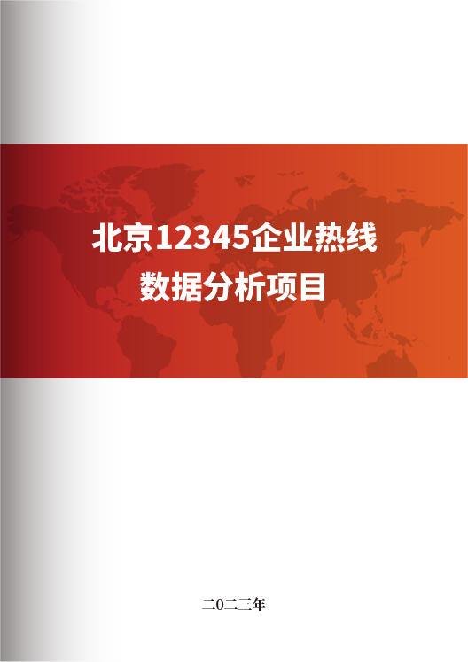 北京12345企业热线数据分析项目