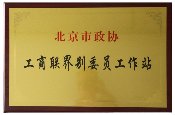 北京市政协工商联界别委员工作站