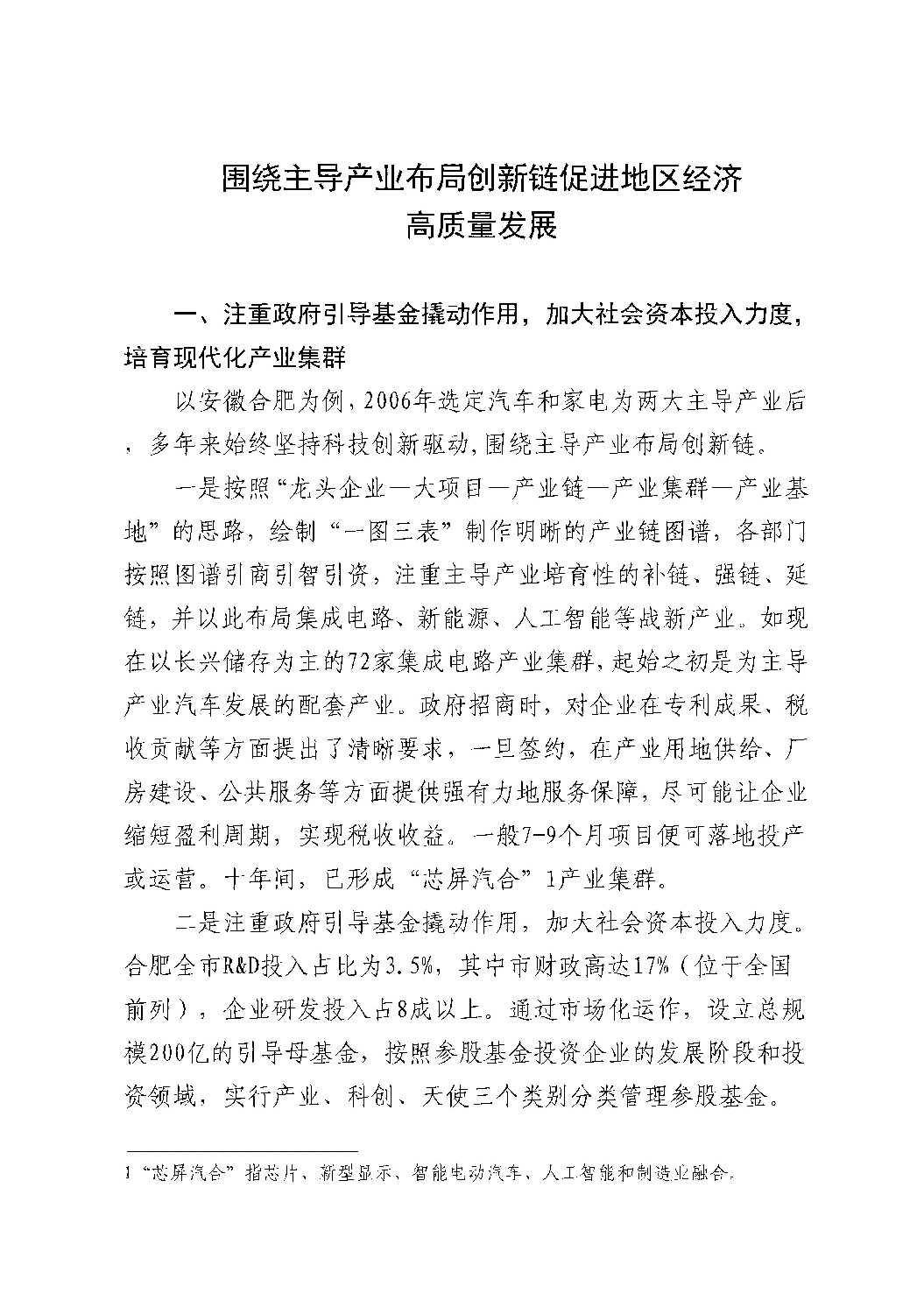 围绕主导产业布局创新链促进地区经济高质量发展