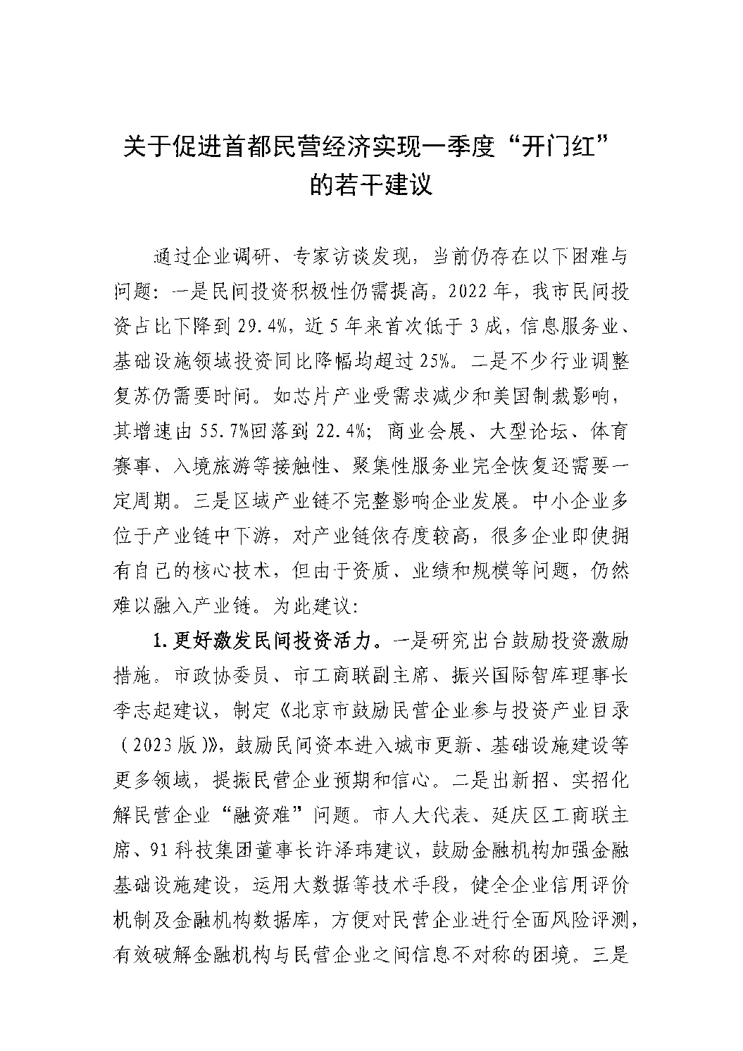关于促进首都民营经济实现一季度“开门红”的若干建议