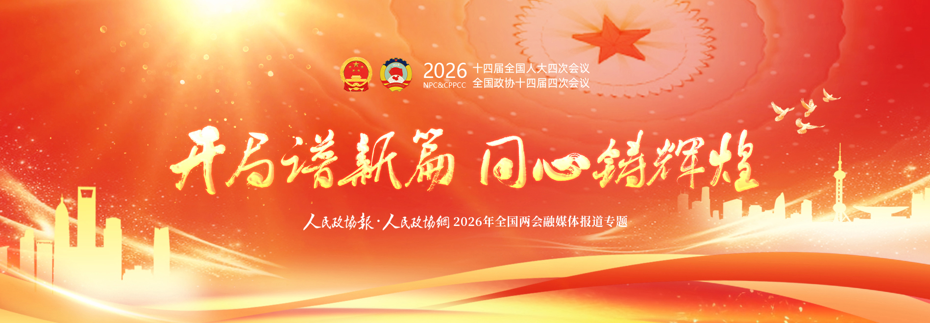 同心绘就中国式现代化新图景 ——热烈祝贺全国政协十四届四次会议胜利闭幕