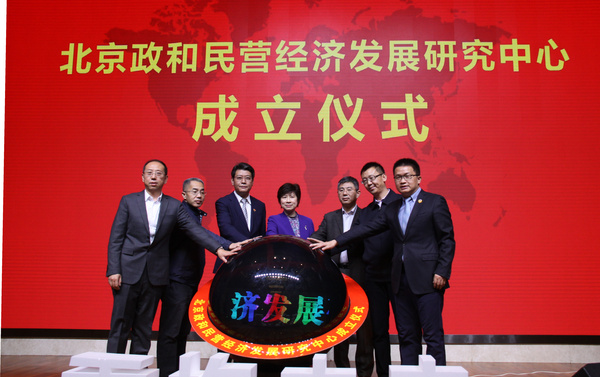 北京政和民营经济发展研究中心成立仪式暨2020年新年经济高峰论坛在京举行