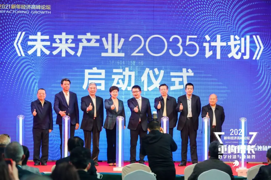 重磅 | 2021新年经济高峰论坛正式启动“未来产业2035计划”