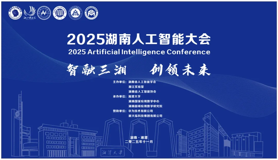 李志起受邀参加2025湖南人工智能大会