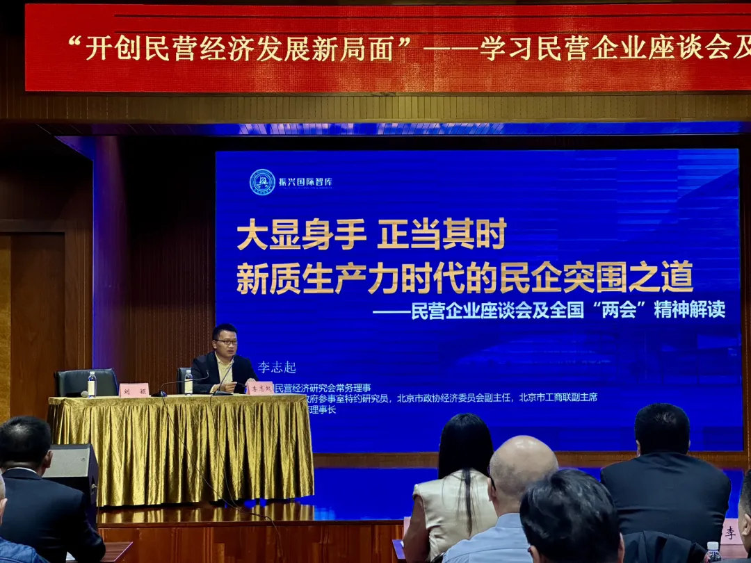 李志起2025两会民企政策解读全国巡讲（北京朝阳）圆满举行